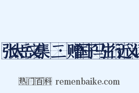 张太岳文集·二·赠国子马生行近义词是什么意思的图片